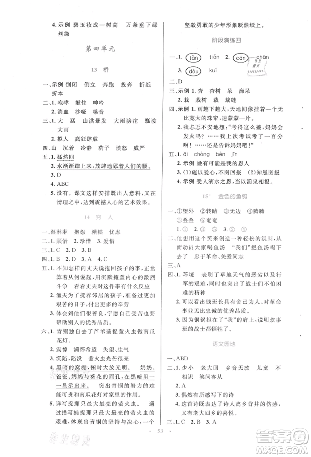人民教育出版社2021小學(xué)同步測(cè)控優(yōu)化設(shè)計(jì)六年級(jí)語(yǔ)文上冊(cè)人教版增強(qiáng)版內(nèi)蒙古專版參考答案