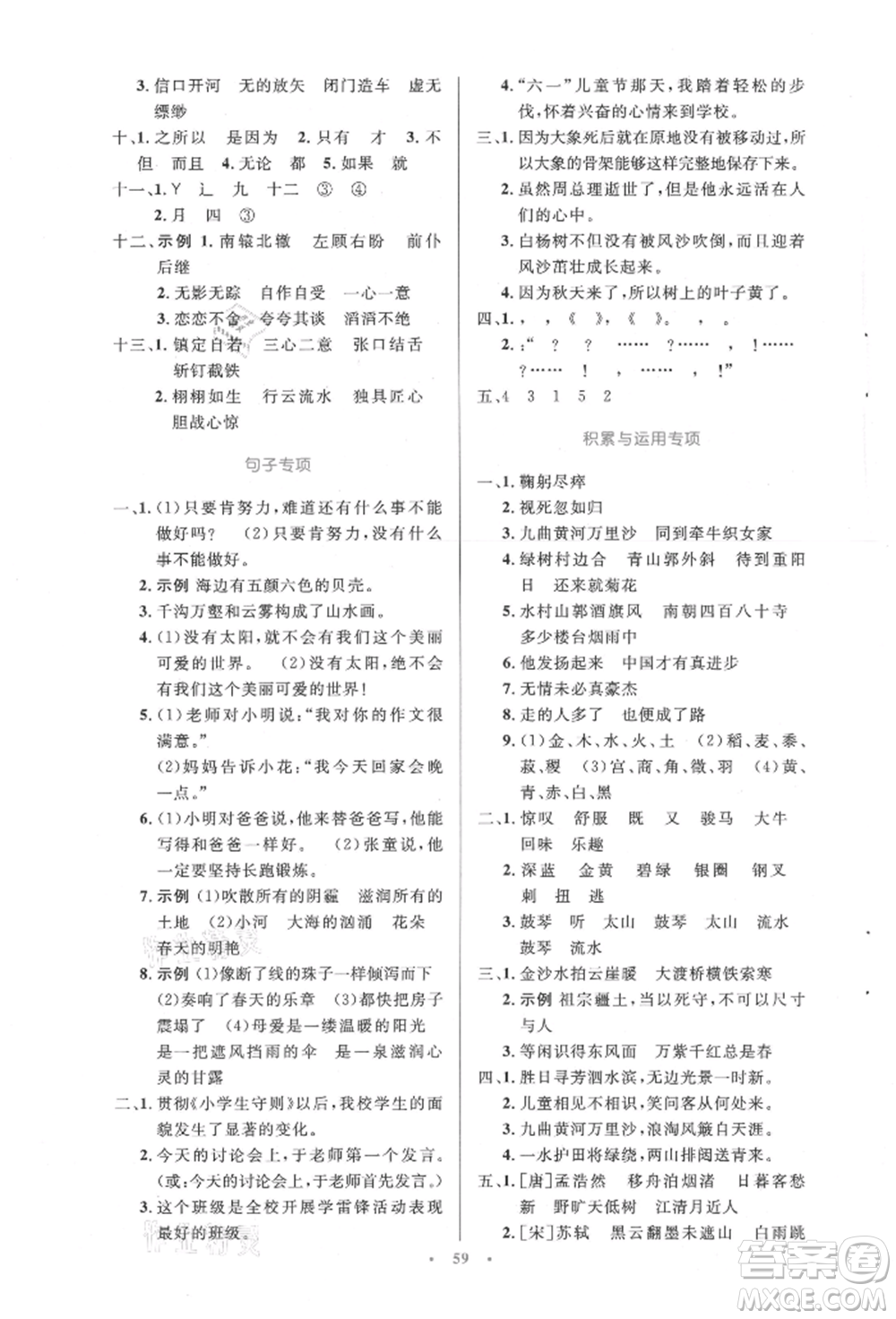 人民教育出版社2021小學(xué)同步測(cè)控優(yōu)化設(shè)計(jì)六年級(jí)語(yǔ)文上冊(cè)人教版增強(qiáng)版內(nèi)蒙古專版參考答案