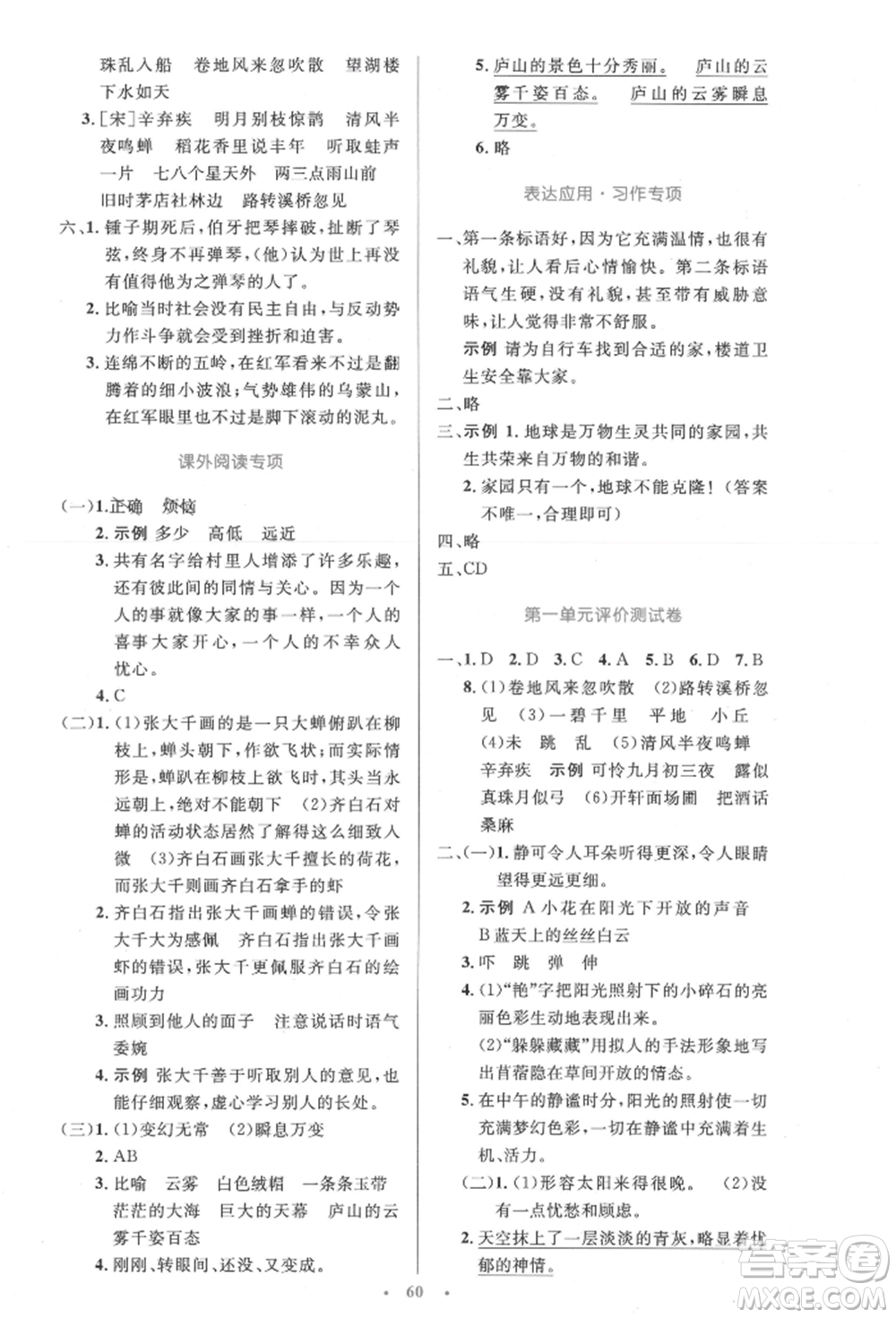 人民教育出版社2021小學(xué)同步測(cè)控優(yōu)化設(shè)計(jì)六年級(jí)語(yǔ)文上冊(cè)人教版增強(qiáng)版內(nèi)蒙古專版參考答案