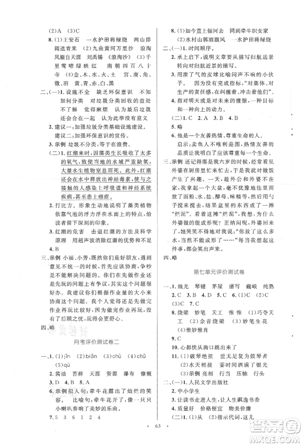 人民教育出版社2021小學(xué)同步測(cè)控優(yōu)化設(shè)計(jì)六年級(jí)語(yǔ)文上冊(cè)人教版增強(qiáng)版內(nèi)蒙古專版參考答案