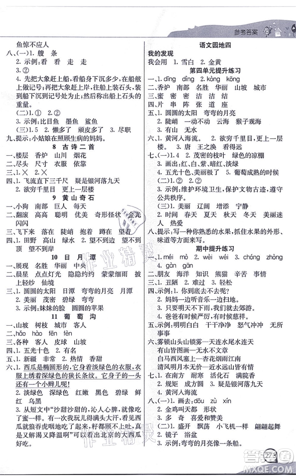 河北教育出版社2021七彩課堂二年級語文上冊人教版河北專版答案