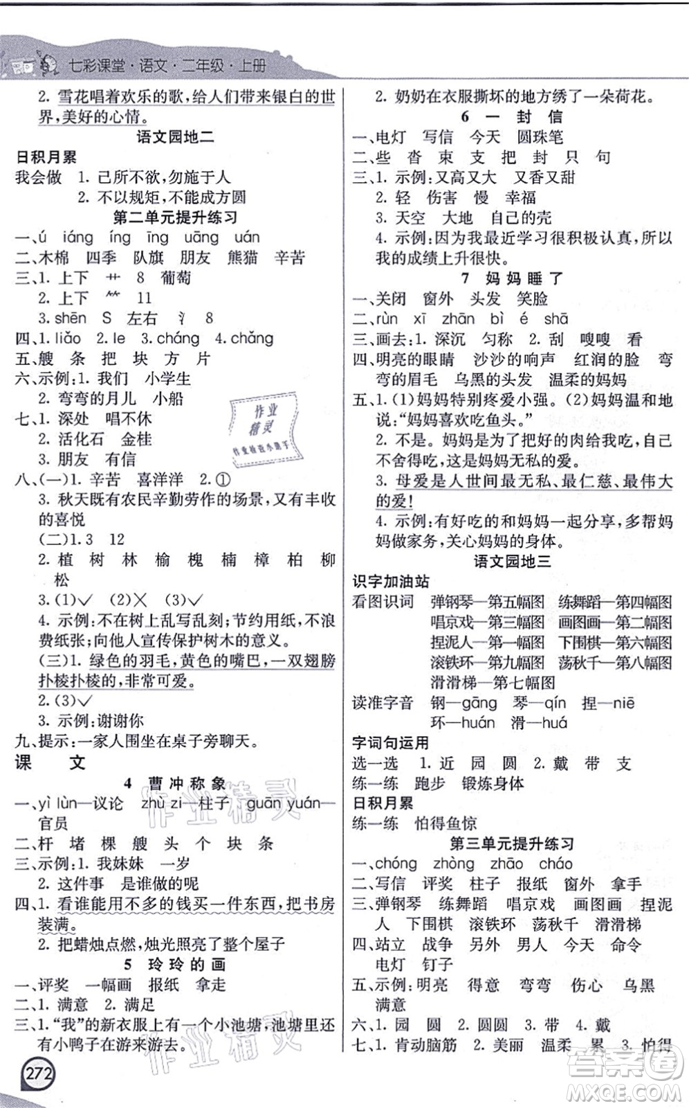 河北教育出版社2021七彩課堂二年級語文上冊人教版河北專版答案