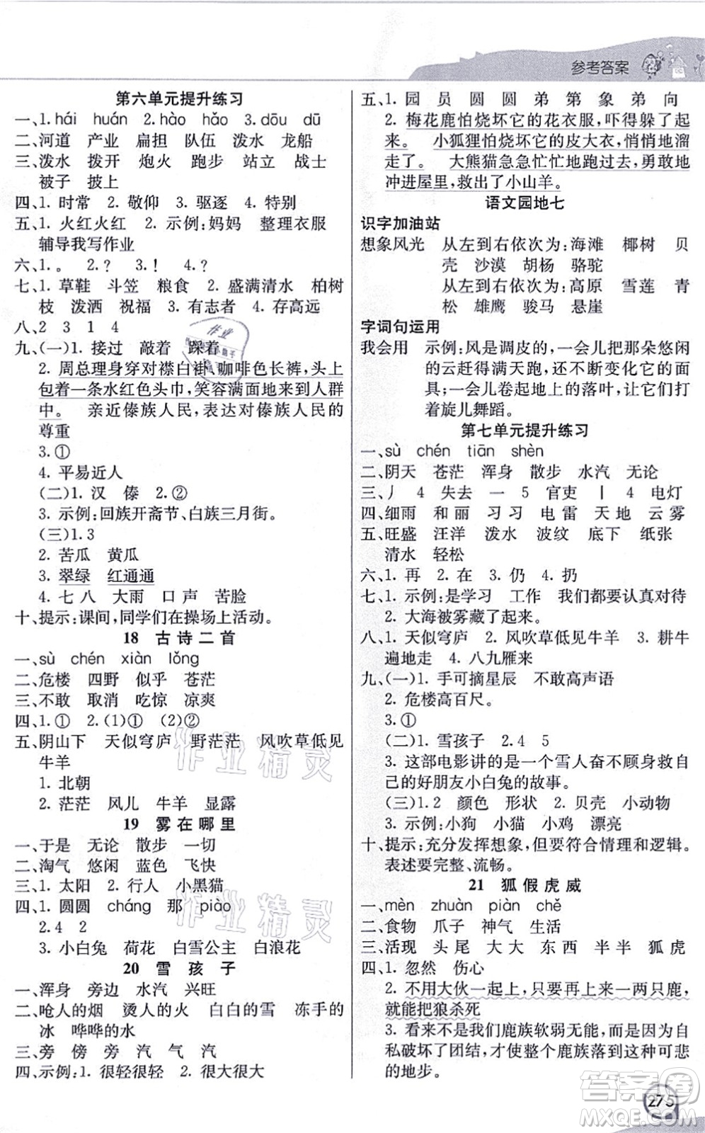 河北教育出版社2021七彩課堂二年級語文上冊人教版河北專版答案