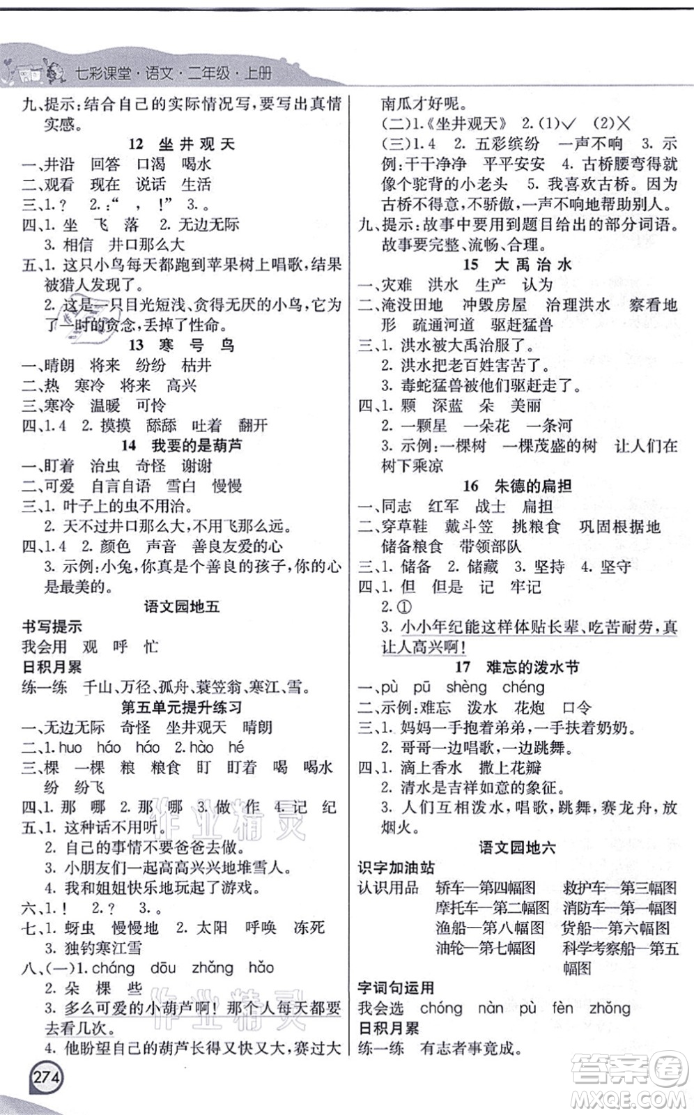 河北教育出版社2021七彩課堂二年級語文上冊人教版河北專版答案