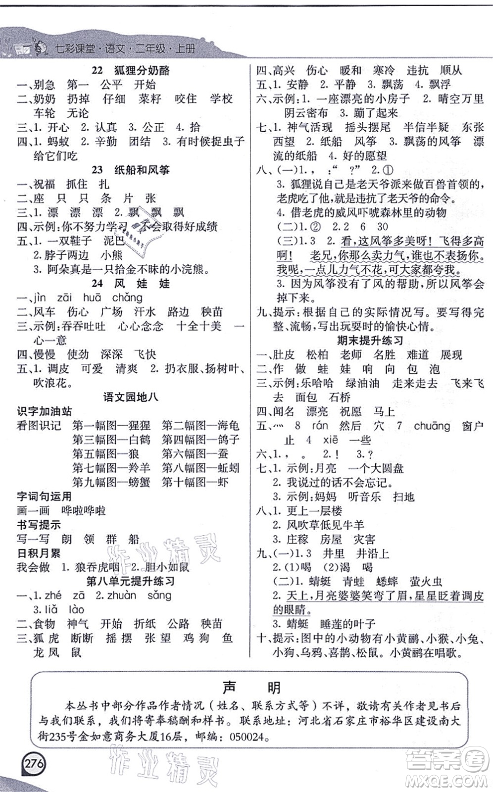河北教育出版社2021七彩課堂二年級語文上冊人教版河北專版答案