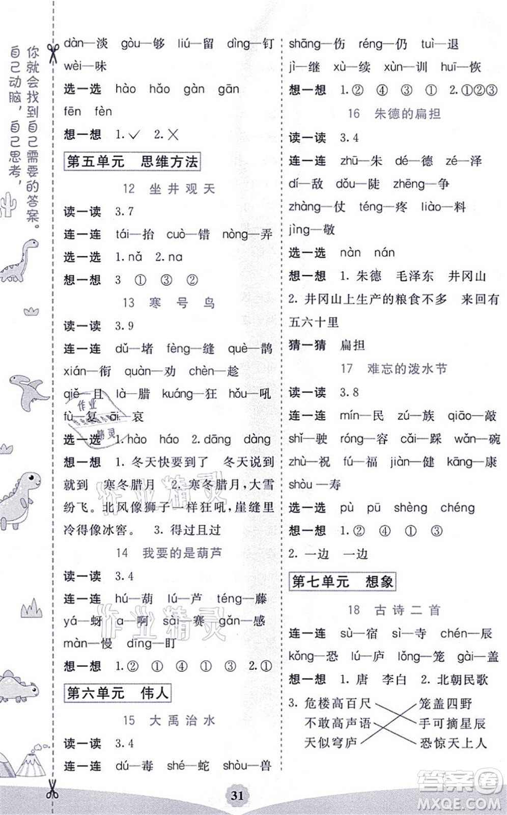 河北教育出版社2021七彩課堂二年級語文上冊人教版河北專版答案
