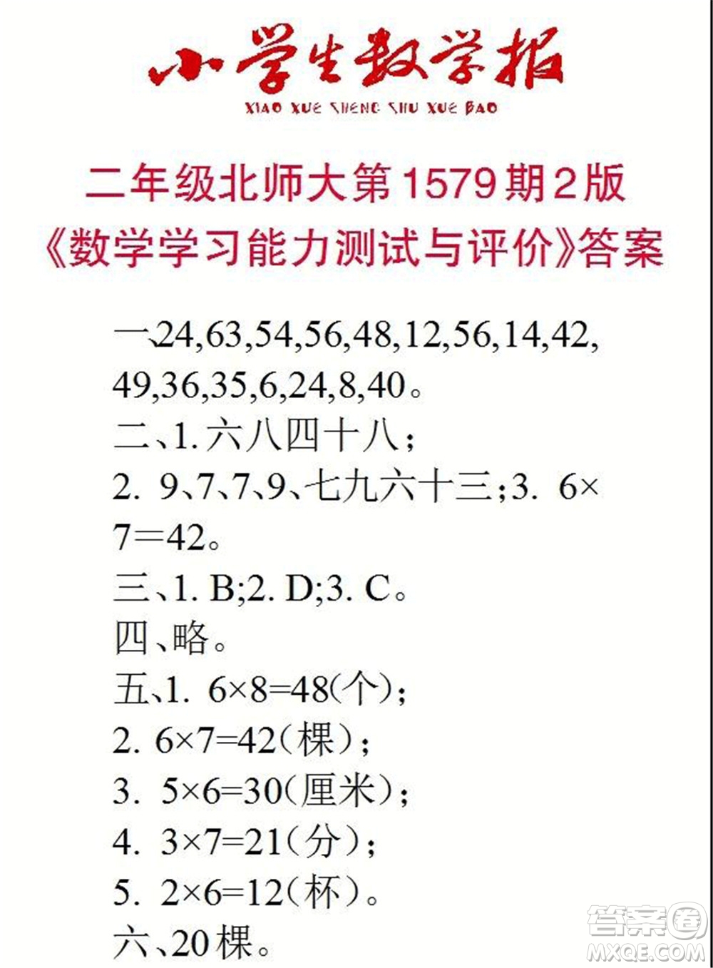 2021年小學(xué)生數(shù)學(xué)報(bào)二年級(jí)上學(xué)期第1579期答案