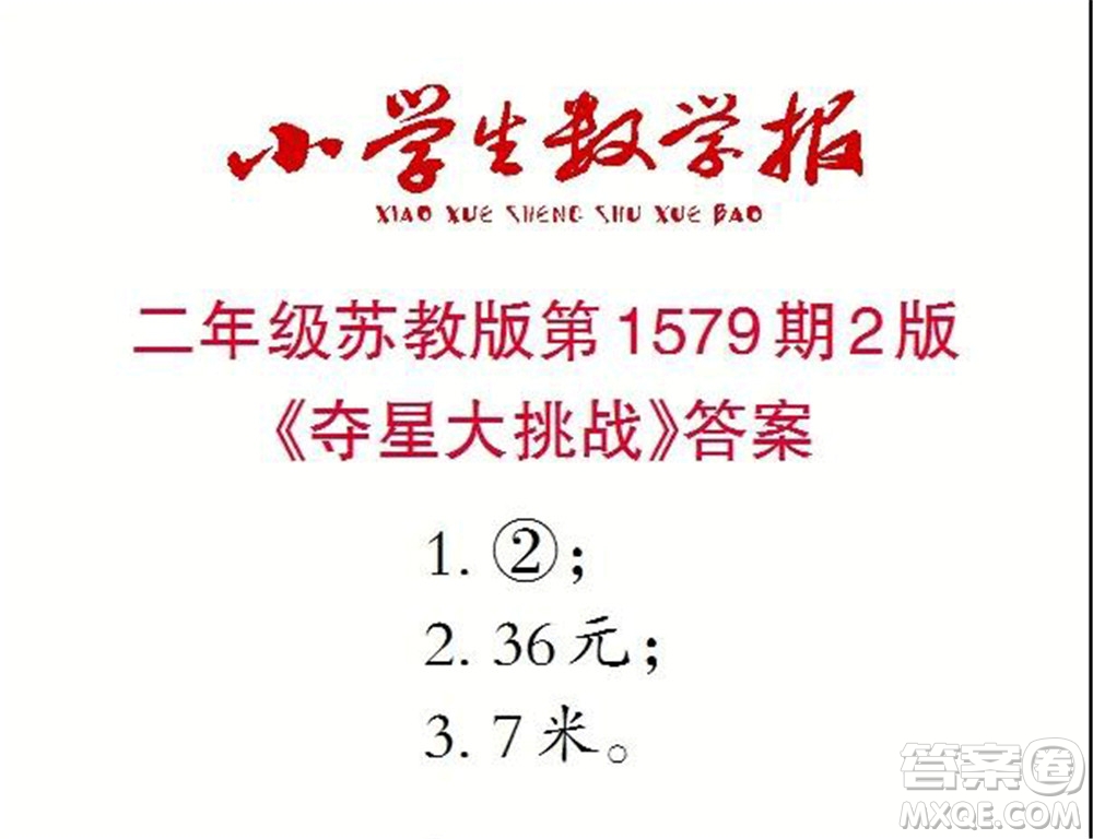2021年小學(xué)生數(shù)學(xué)報(bào)二年級(jí)上學(xué)期第1579期答案