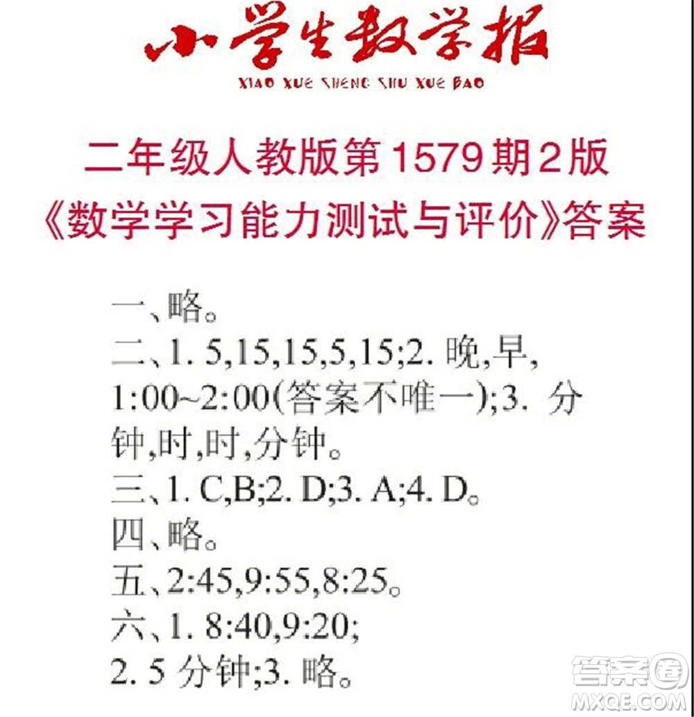 2021年小學(xué)生數(shù)學(xué)報(bào)二年級(jí)上學(xué)期第1579期答案