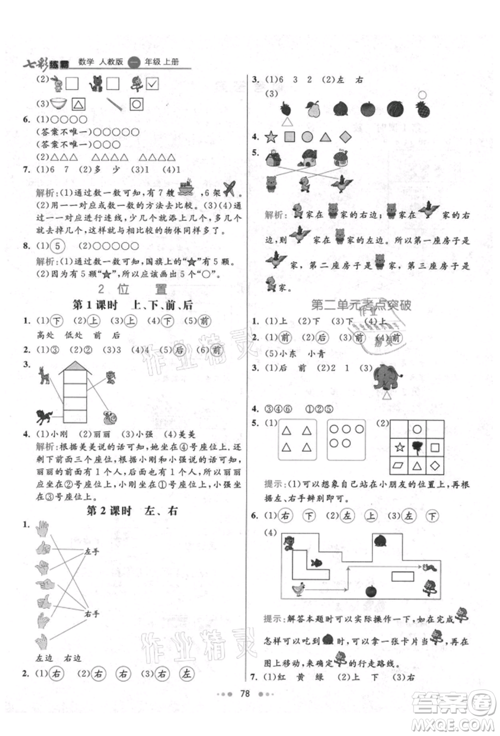 河北教育出版社2021小學(xué)霸七彩練霸一年級(jí)數(shù)學(xué)上冊(cè)人教版參考答案