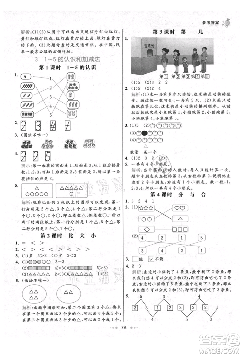 河北教育出版社2021小學(xué)霸七彩練霸一年級(jí)數(shù)學(xué)上冊(cè)人教版參考答案