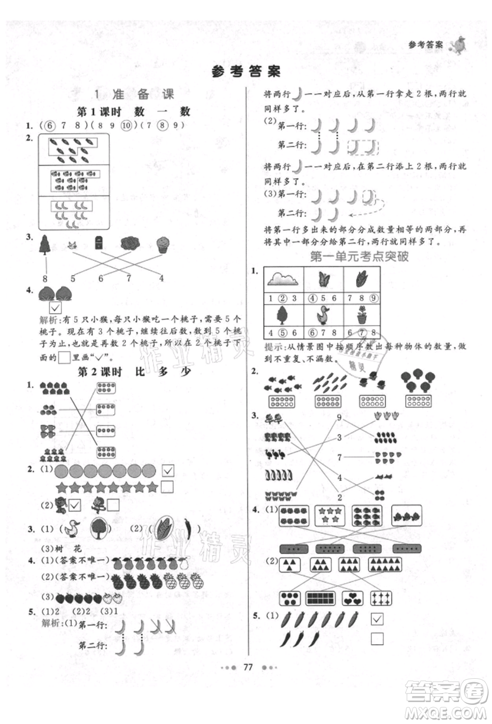河北教育出版社2021小學(xué)霸七彩練霸一年級(jí)數(shù)學(xué)上冊(cè)人教版參考答案