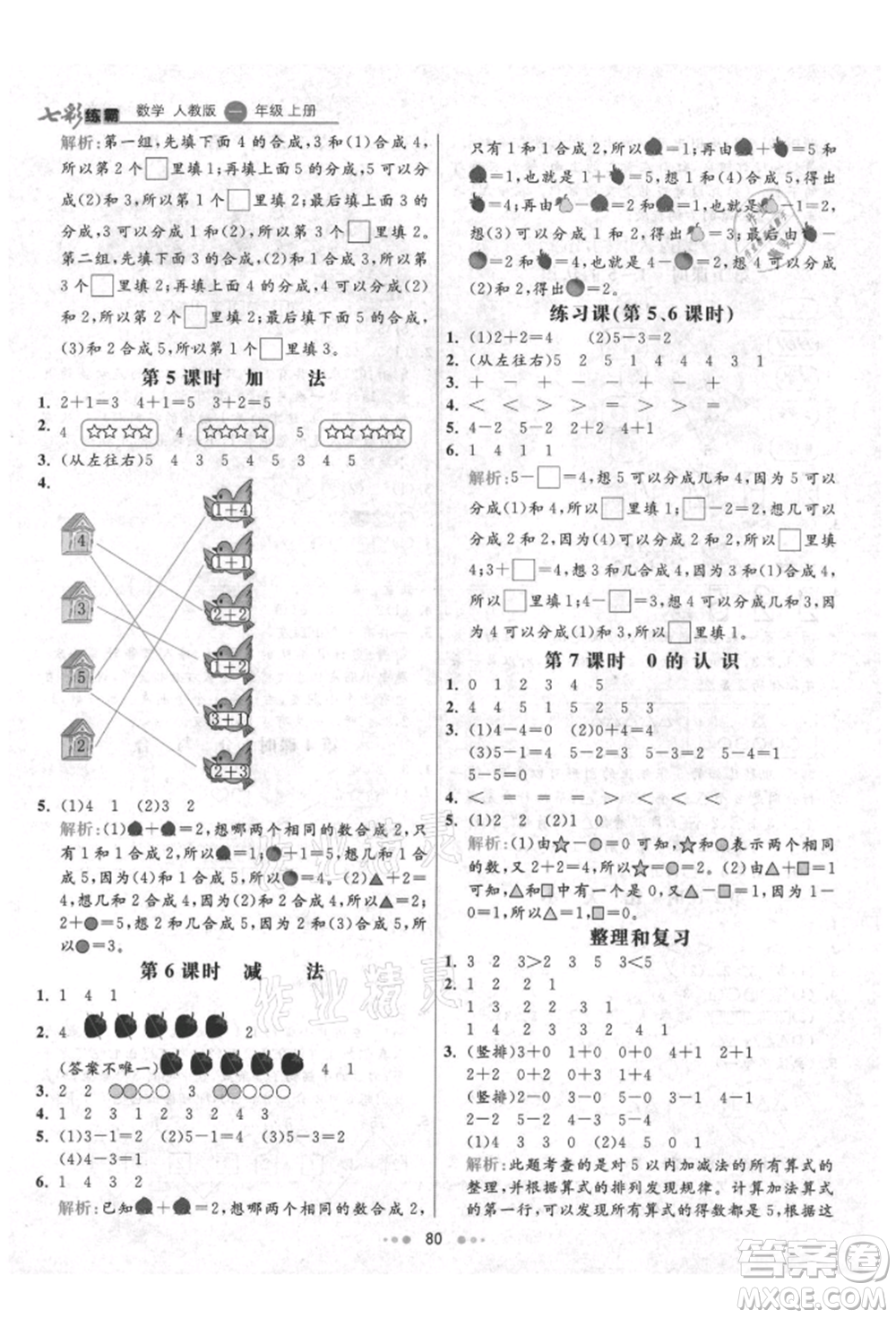 河北教育出版社2021小學(xué)霸七彩練霸一年級(jí)數(shù)學(xué)上冊(cè)人教版參考答案