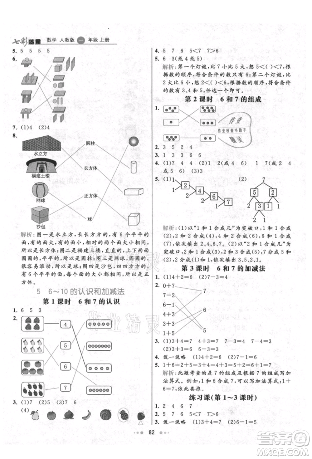 河北教育出版社2021小學(xué)霸七彩練霸一年級(jí)數(shù)學(xué)上冊(cè)人教版參考答案