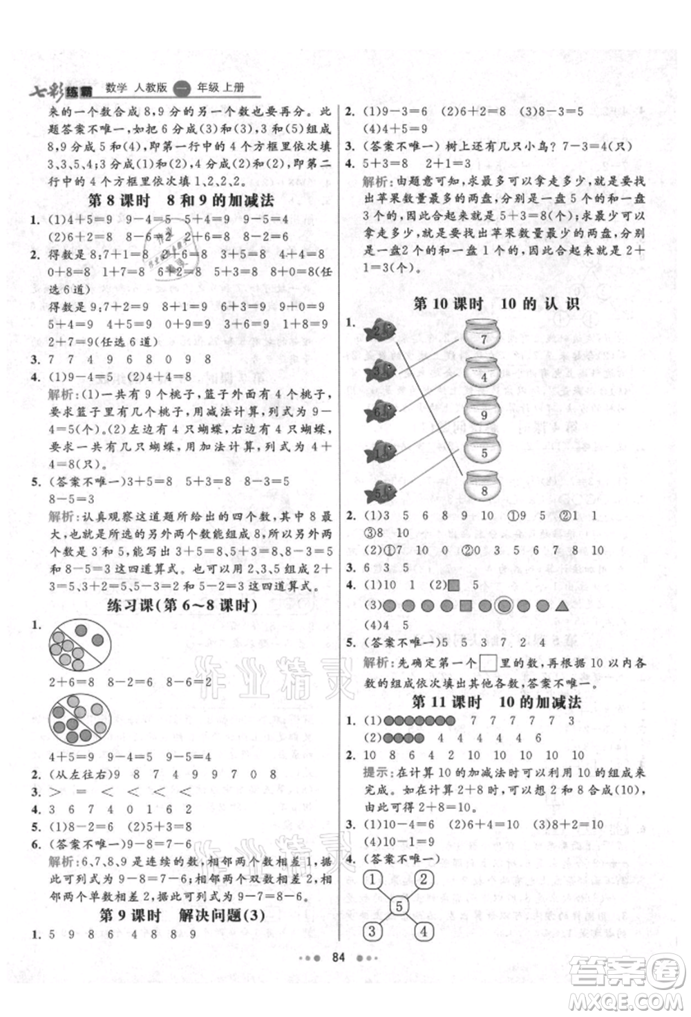 河北教育出版社2021小學(xué)霸七彩練霸一年級(jí)數(shù)學(xué)上冊(cè)人教版參考答案