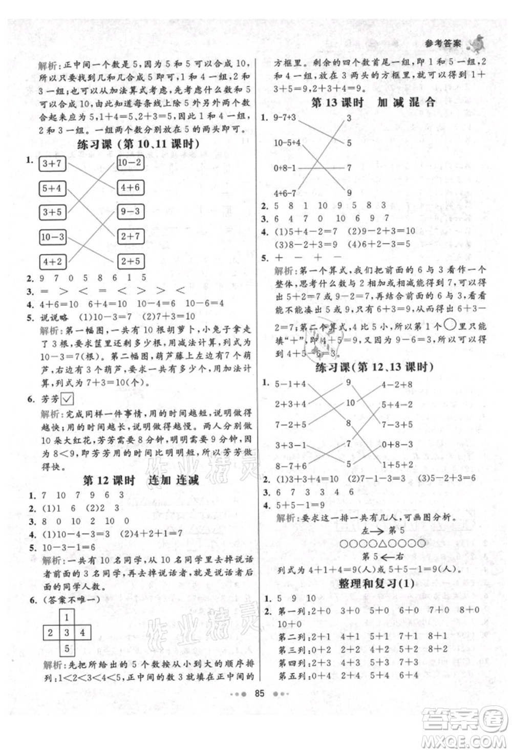 河北教育出版社2021小學(xué)霸七彩練霸一年級(jí)數(shù)學(xué)上冊(cè)人教版參考答案