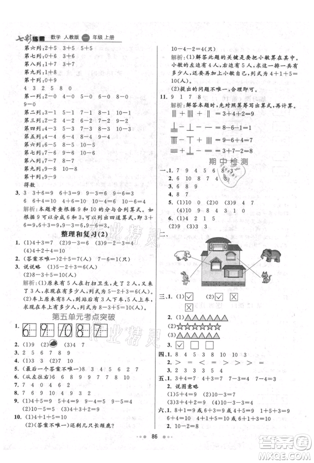 河北教育出版社2021小學(xué)霸七彩練霸一年級(jí)數(shù)學(xué)上冊(cè)人教版參考答案