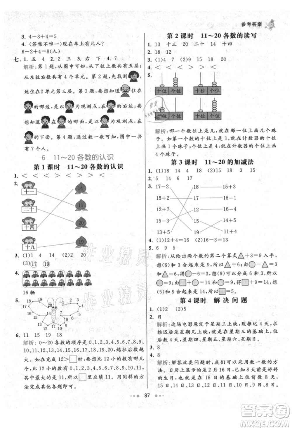 河北教育出版社2021小學(xué)霸七彩練霸一年級(jí)數(shù)學(xué)上冊(cè)人教版參考答案