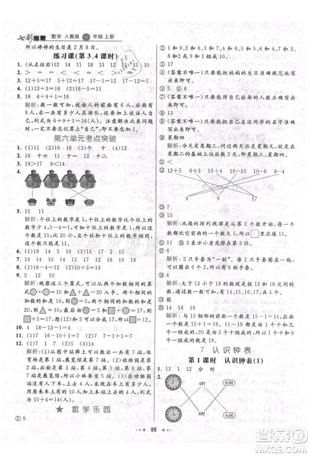 河北教育出版社2021小學(xué)霸七彩練霸一年級(jí)數(shù)學(xué)上冊(cè)人教版參考答案