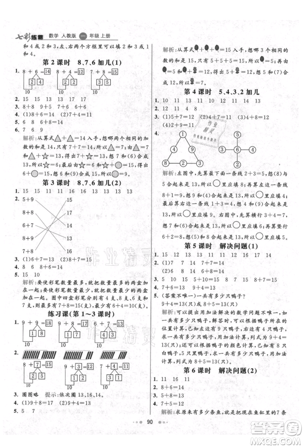 河北教育出版社2021小學(xué)霸七彩練霸一年級(jí)數(shù)學(xué)上冊(cè)人教版參考答案