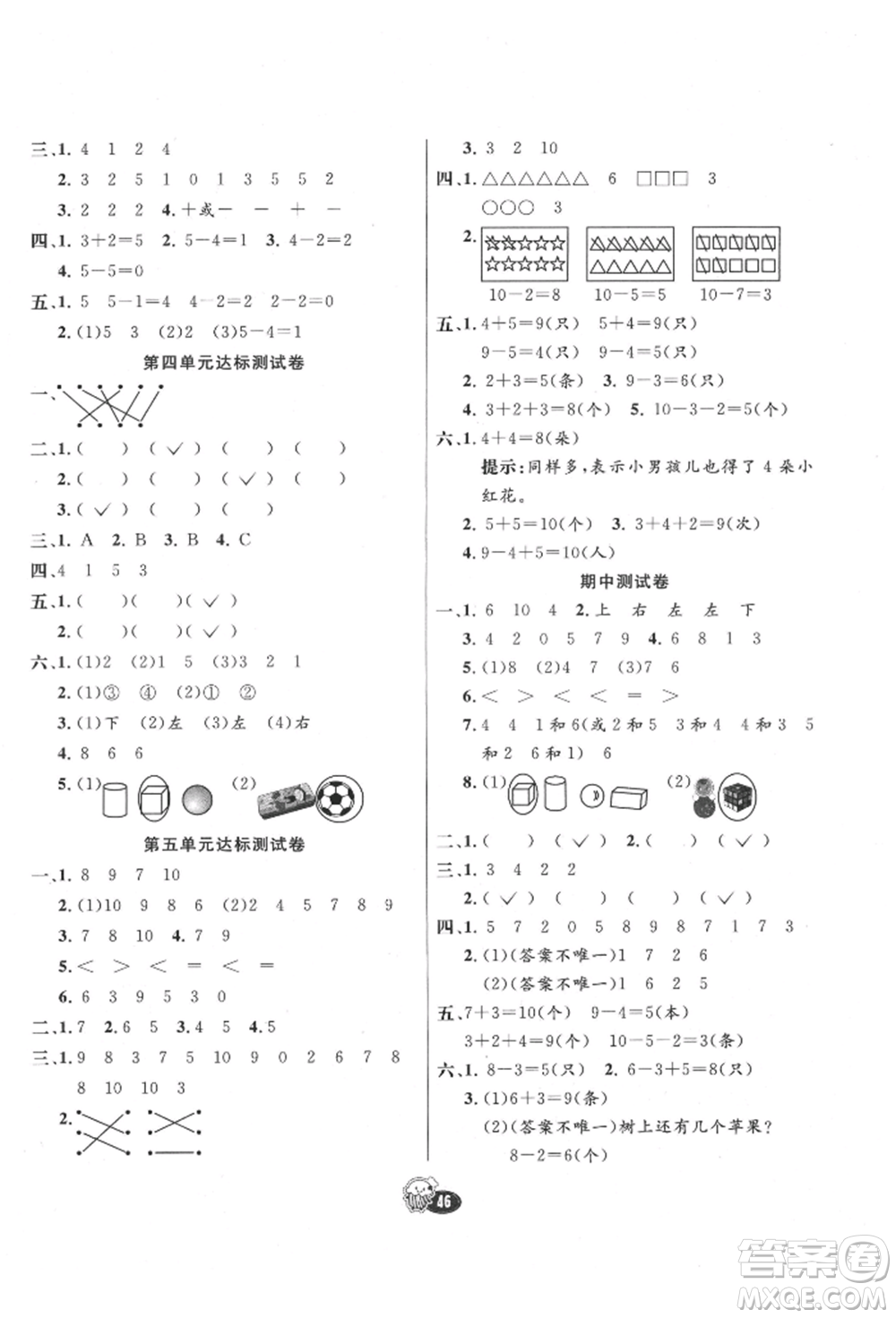 河北教育出版社2021小學(xué)霸七彩練霸一年級(jí)數(shù)學(xué)上冊(cè)人教版參考答案