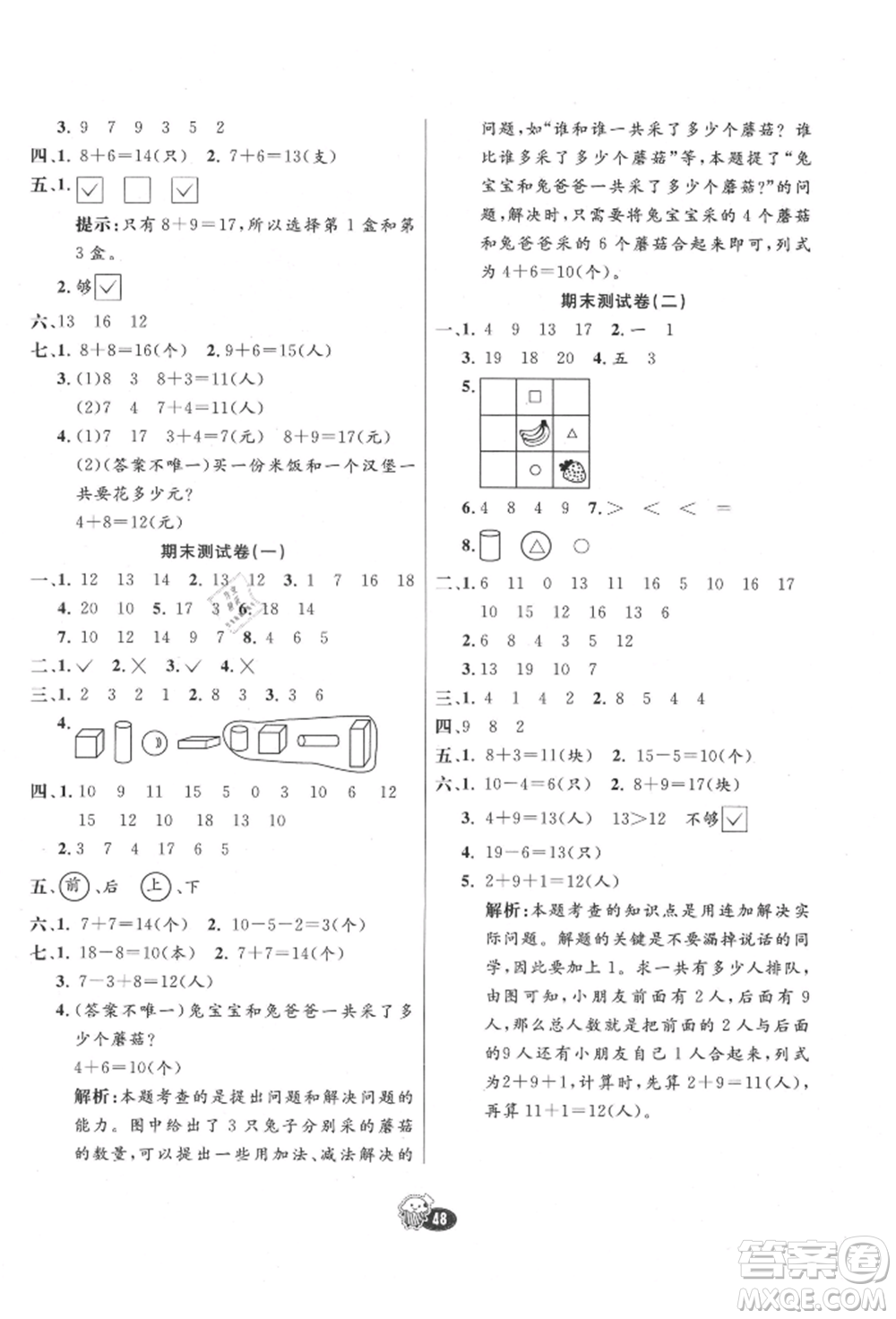 河北教育出版社2021小學(xué)霸七彩練霸一年級(jí)數(shù)學(xué)上冊(cè)人教版參考答案