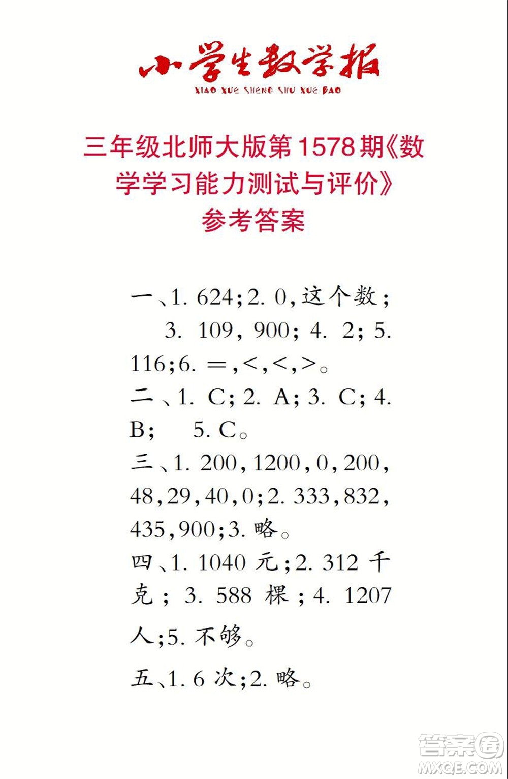 2021年小學(xué)生數(shù)學(xué)報(bào)三年級上學(xué)期第1578期答案