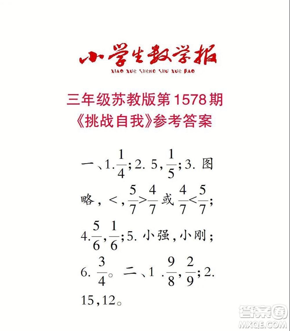 2021年小學(xué)生數(shù)學(xué)報(bào)三年級上學(xué)期第1578期答案