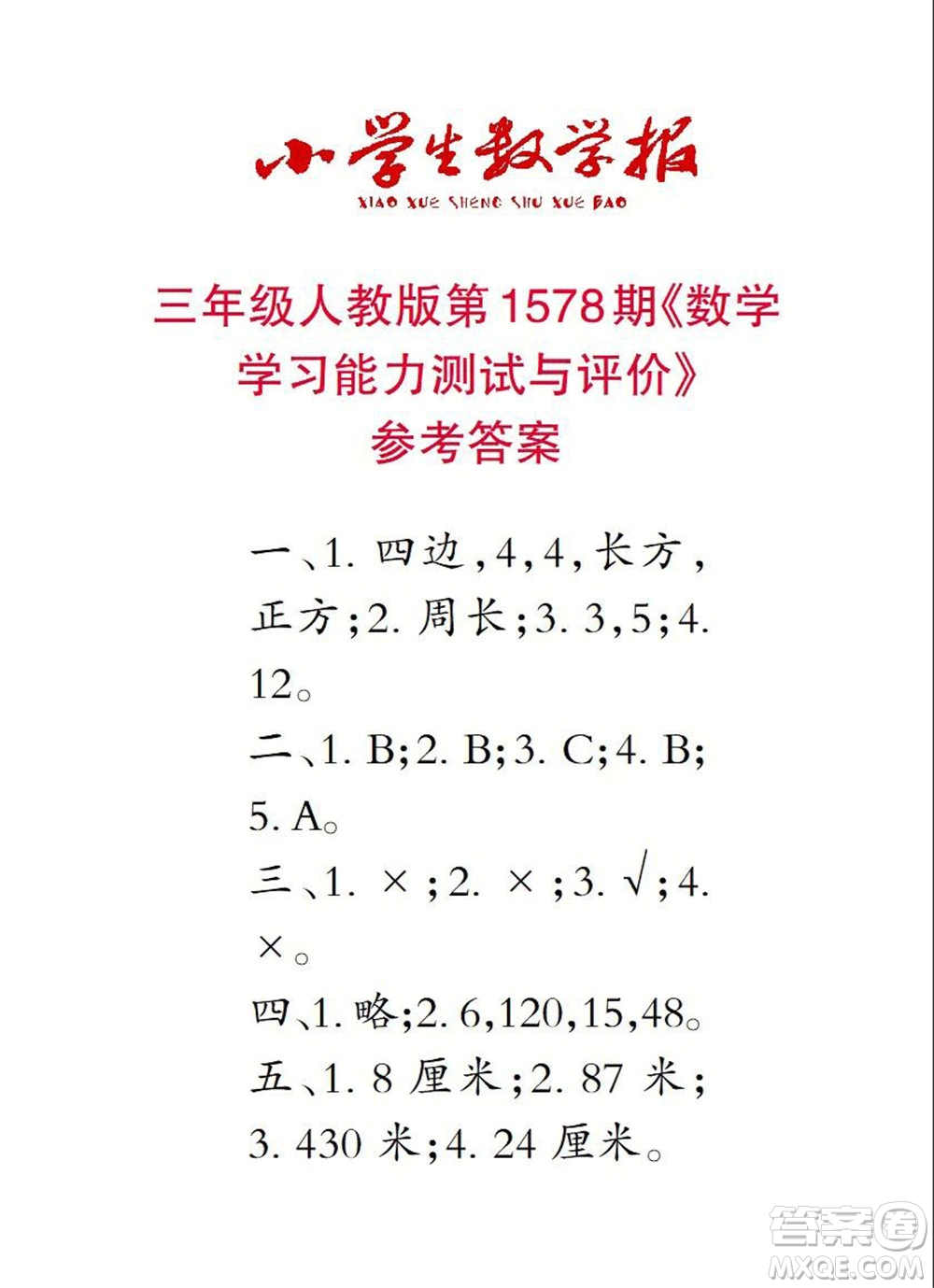 2021年小學(xué)生數(shù)學(xué)報(bào)三年級上學(xué)期第1578期答案