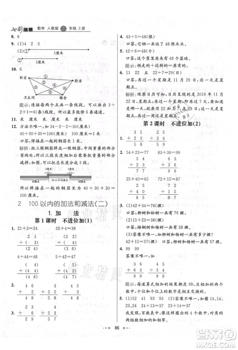 河北教育出版社2021小學(xué)霸七彩練霸二年級(jí)數(shù)學(xué)上冊(cè)人教版參考答案