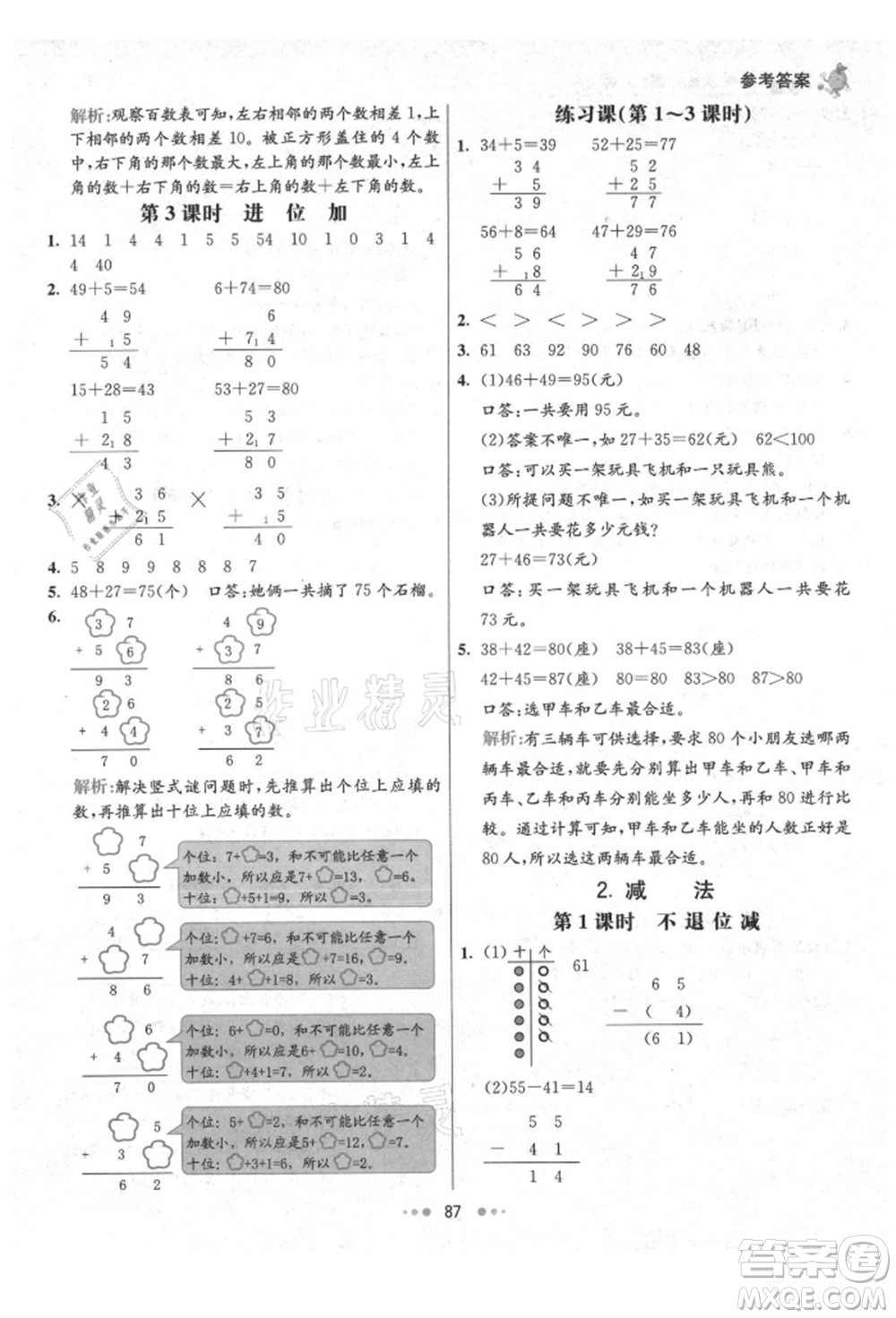 河北教育出版社2021小學(xué)霸七彩練霸二年級(jí)數(shù)學(xué)上冊(cè)人教版參考答案