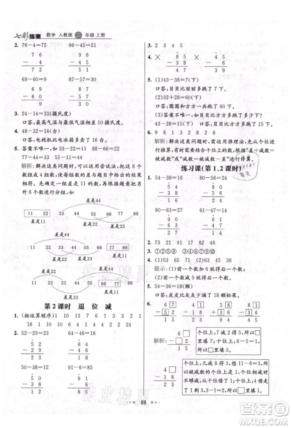 河北教育出版社2021小學(xué)霸七彩練霸二年級(jí)數(shù)學(xué)上冊(cè)人教版參考答案