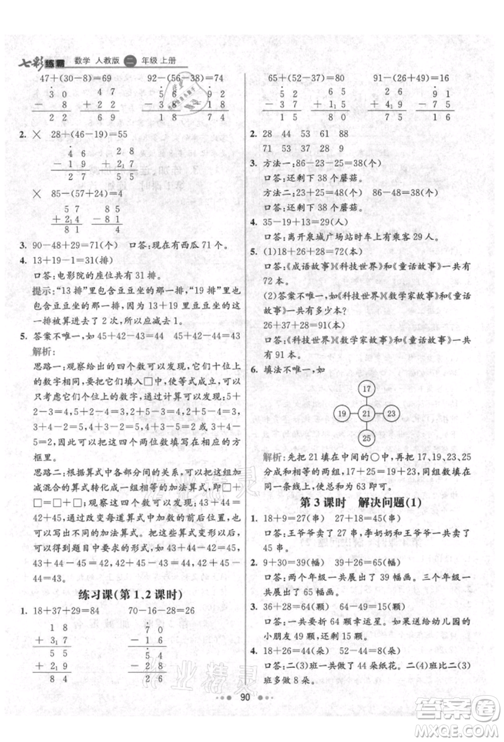 河北教育出版社2021小學(xué)霸七彩練霸二年級(jí)數(shù)學(xué)上冊(cè)人教版參考答案