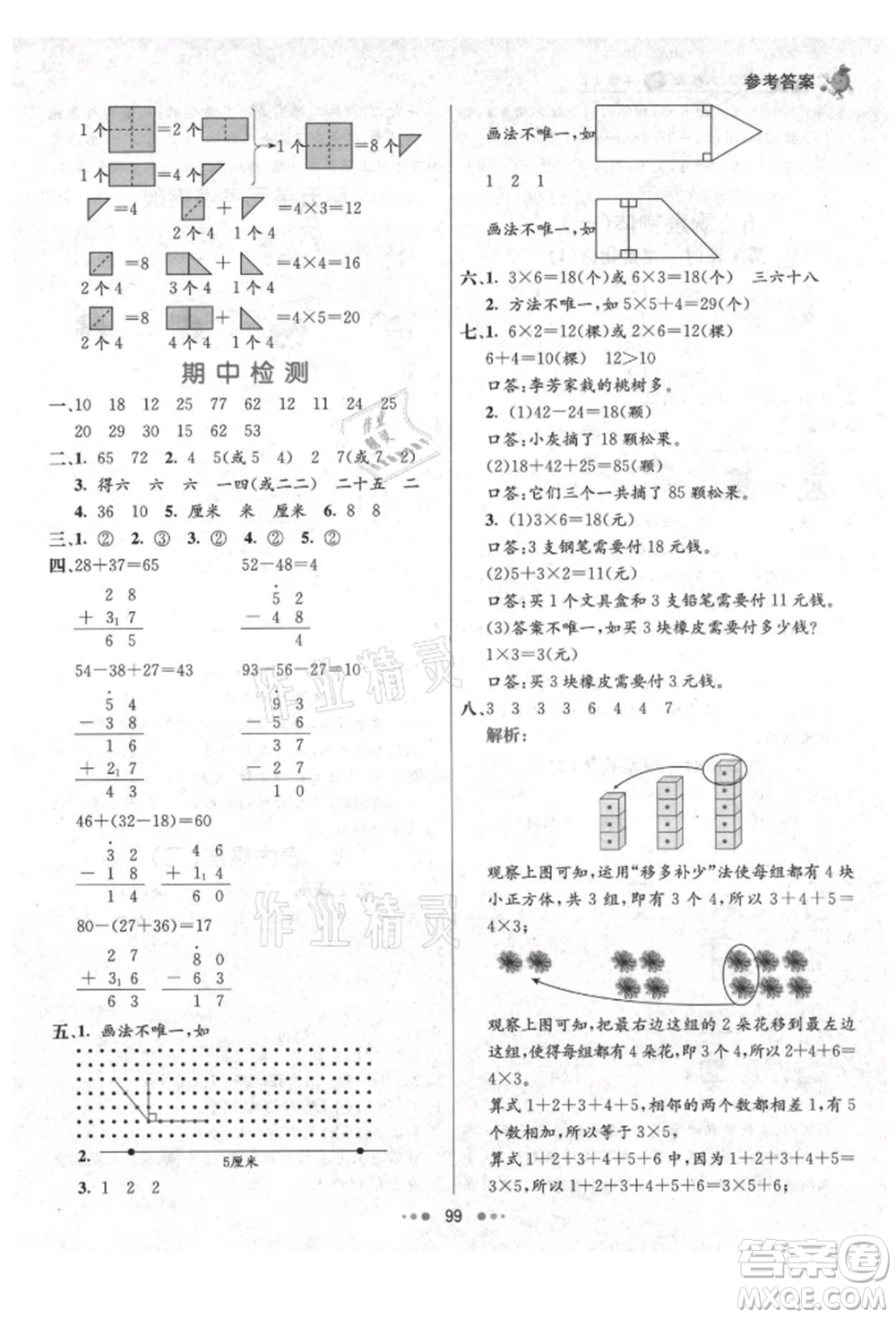 河北教育出版社2021小學(xué)霸七彩練霸二年級(jí)數(shù)學(xué)上冊(cè)人教版參考答案