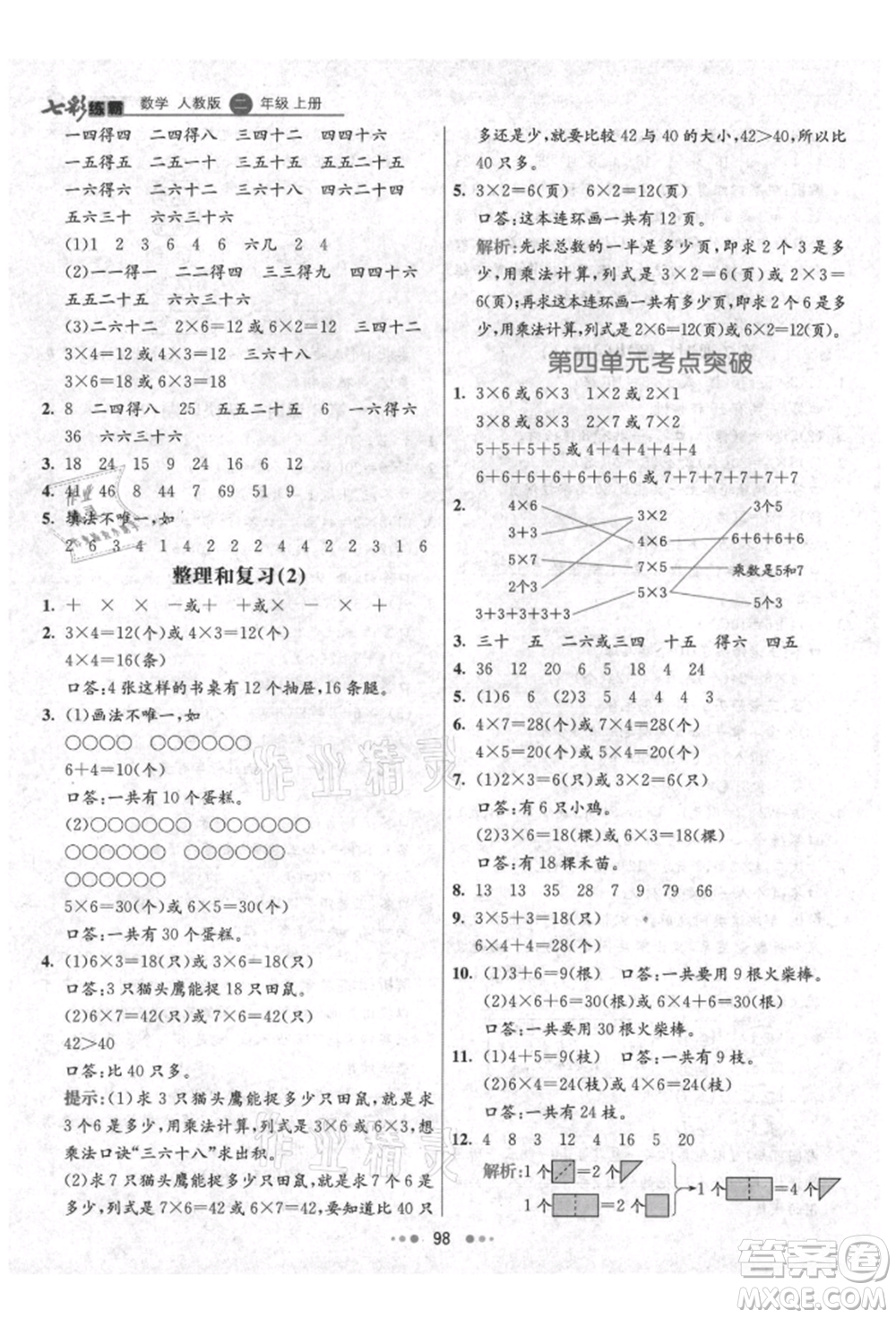 河北教育出版社2021小學(xué)霸七彩練霸二年級(jí)數(shù)學(xué)上冊(cè)人教版參考答案