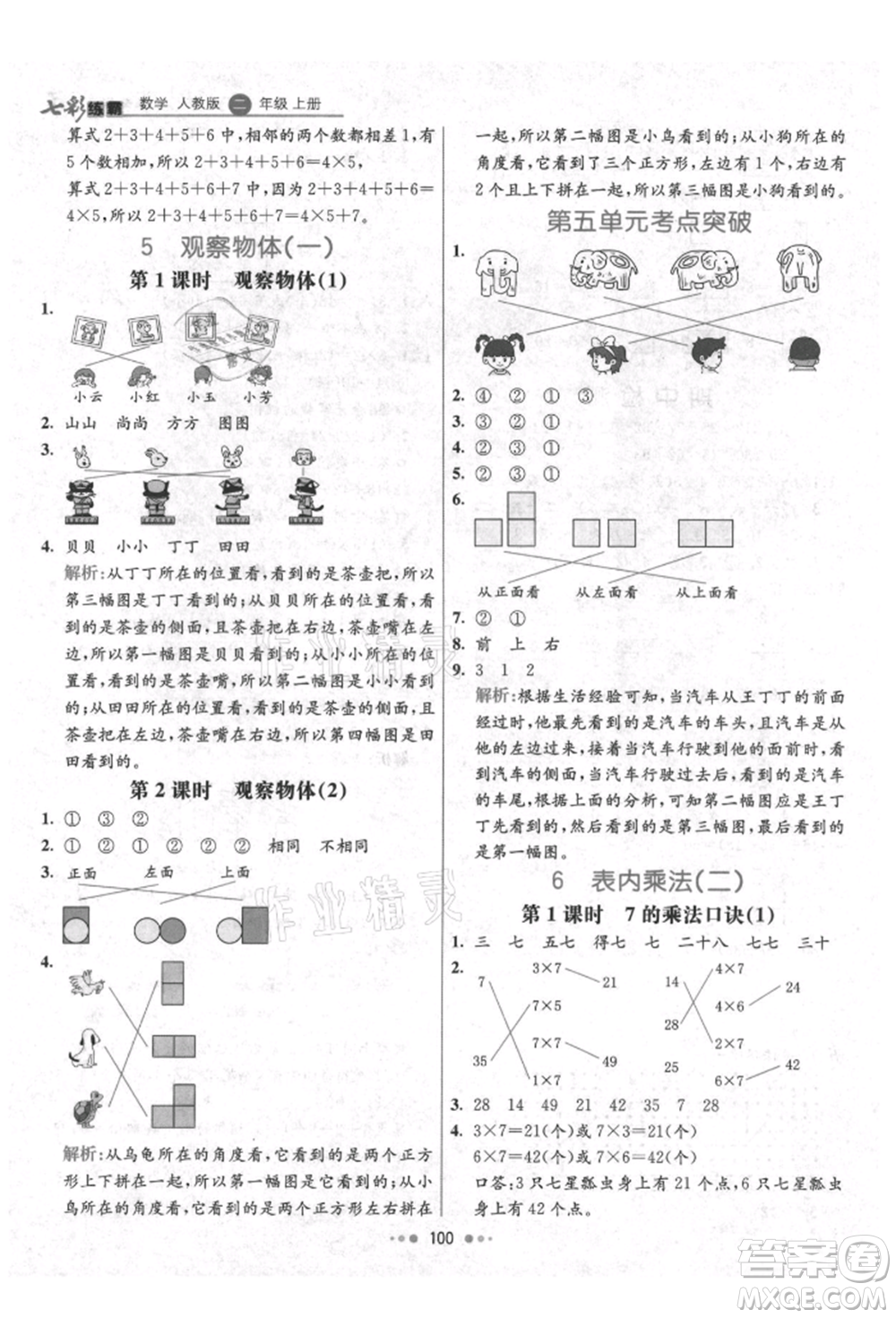 河北教育出版社2021小學(xué)霸七彩練霸二年級(jí)數(shù)學(xué)上冊(cè)人教版參考答案