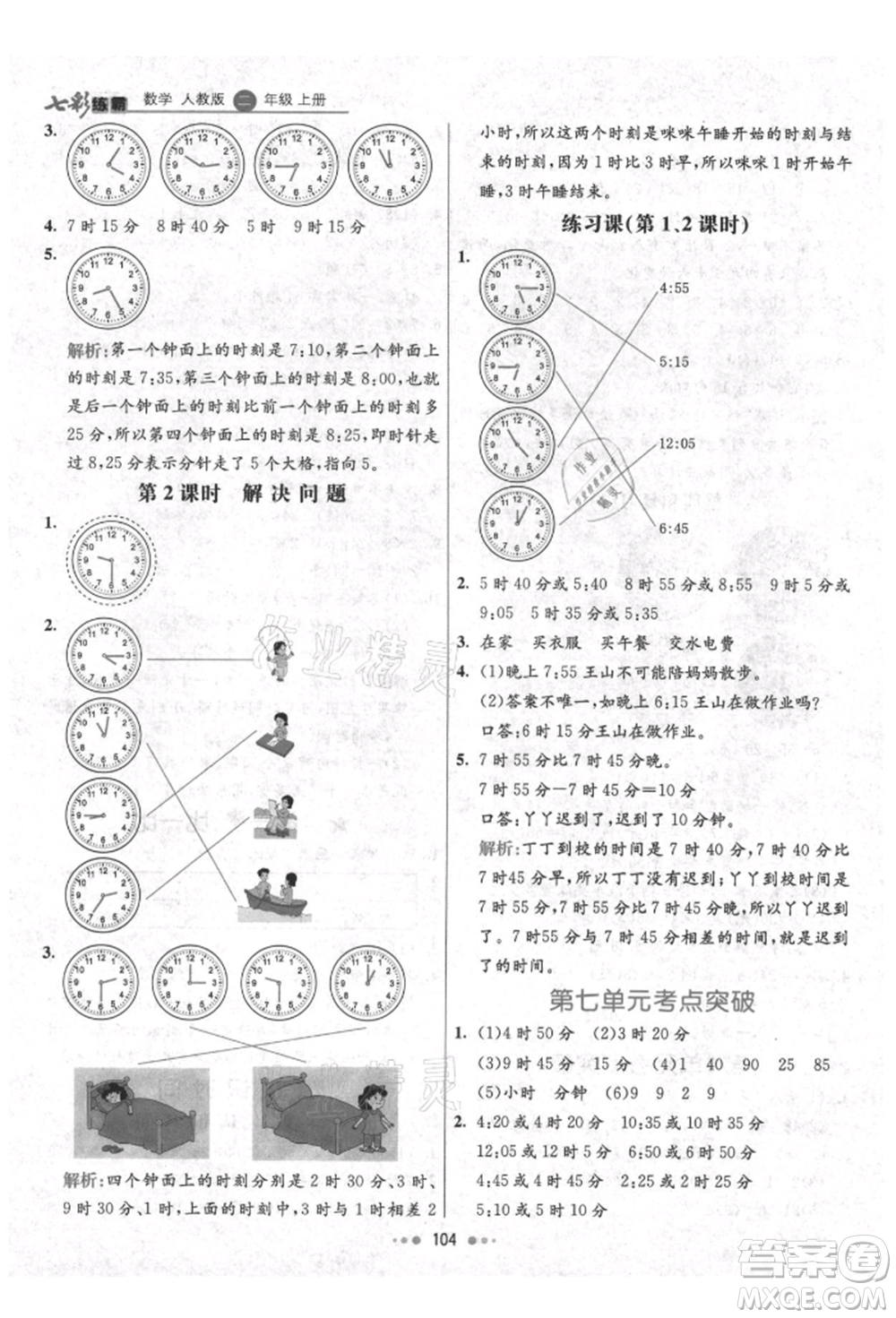 河北教育出版社2021小學(xué)霸七彩練霸二年級(jí)數(shù)學(xué)上冊(cè)人教版參考答案