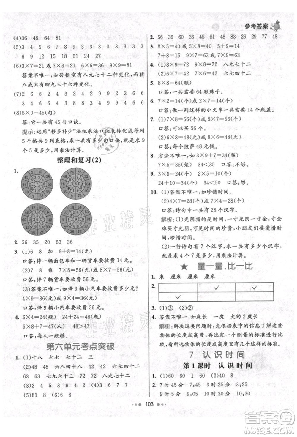河北教育出版社2021小學(xué)霸七彩練霸二年級(jí)數(shù)學(xué)上冊(cè)人教版參考答案