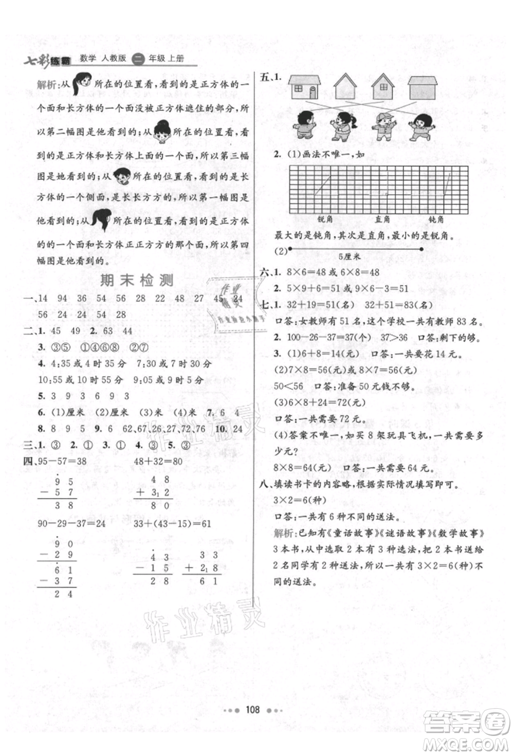 河北教育出版社2021小學(xué)霸七彩練霸二年級(jí)數(shù)學(xué)上冊(cè)人教版參考答案