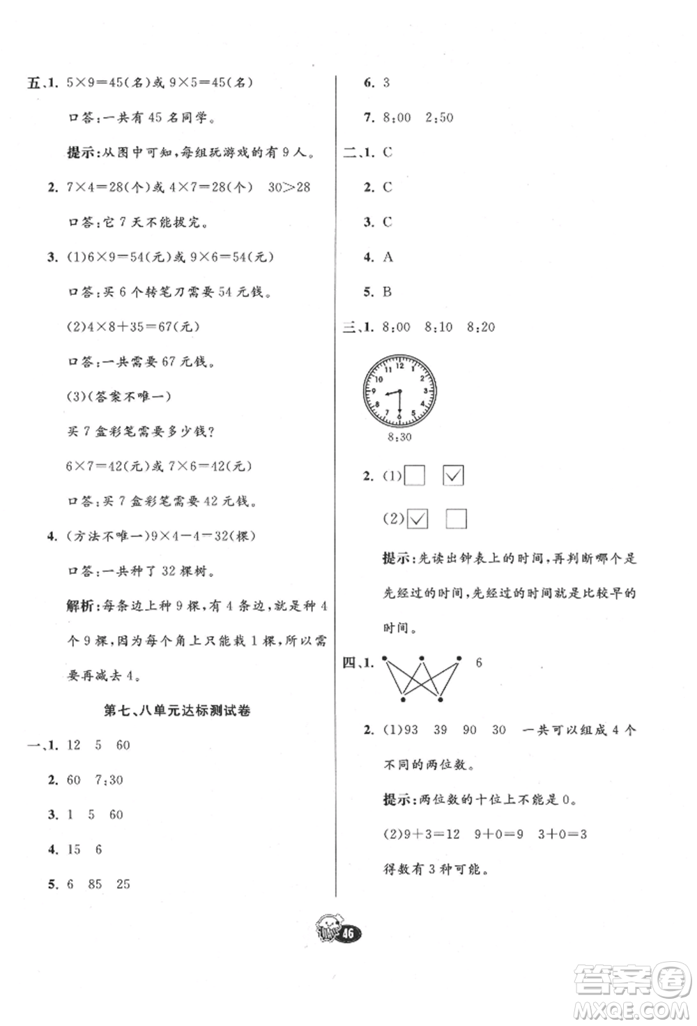 河北教育出版社2021小學(xué)霸七彩練霸二年級(jí)數(shù)學(xué)上冊(cè)人教版參考答案