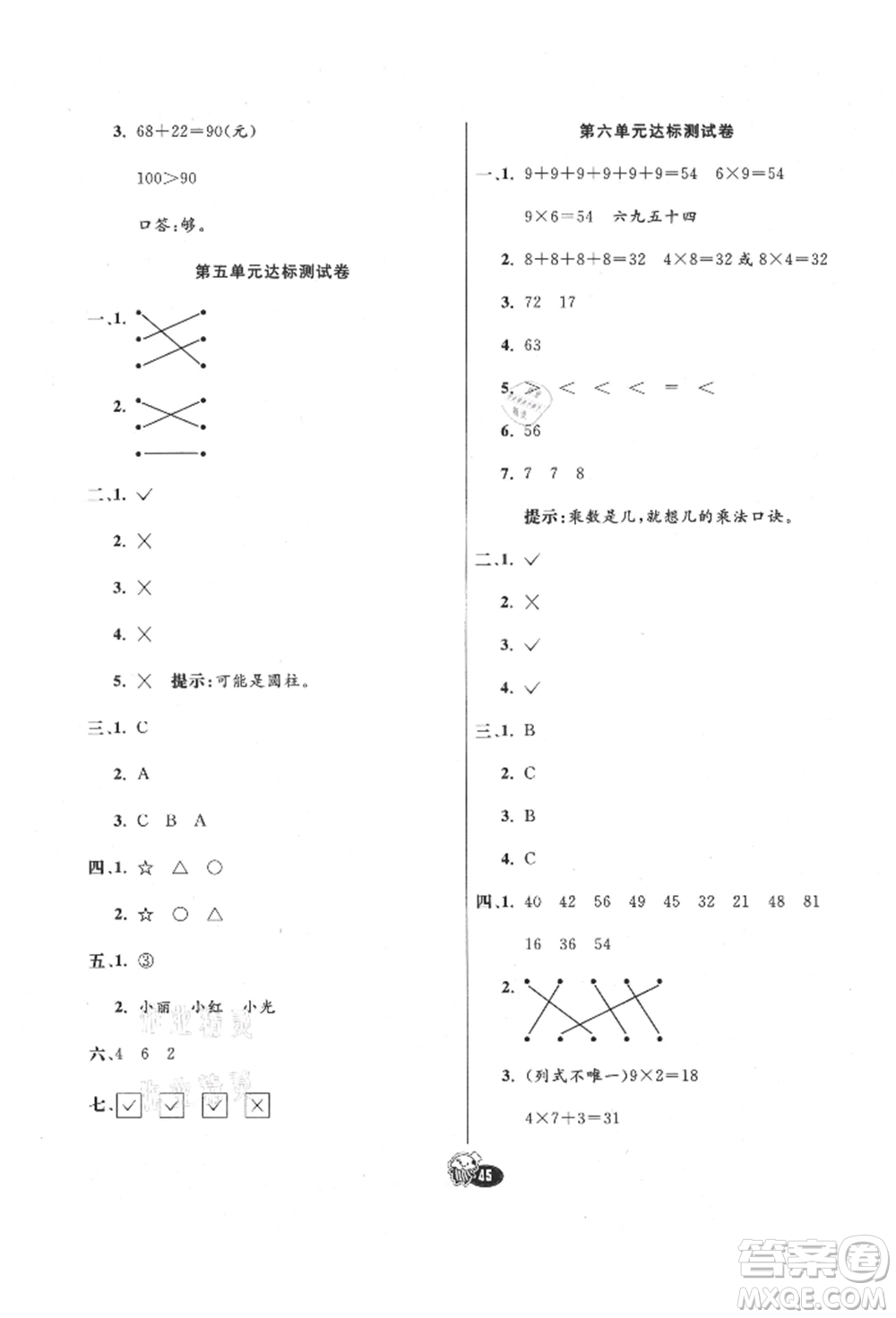 河北教育出版社2021小學(xué)霸七彩練霸二年級(jí)數(shù)學(xué)上冊(cè)人教版參考答案