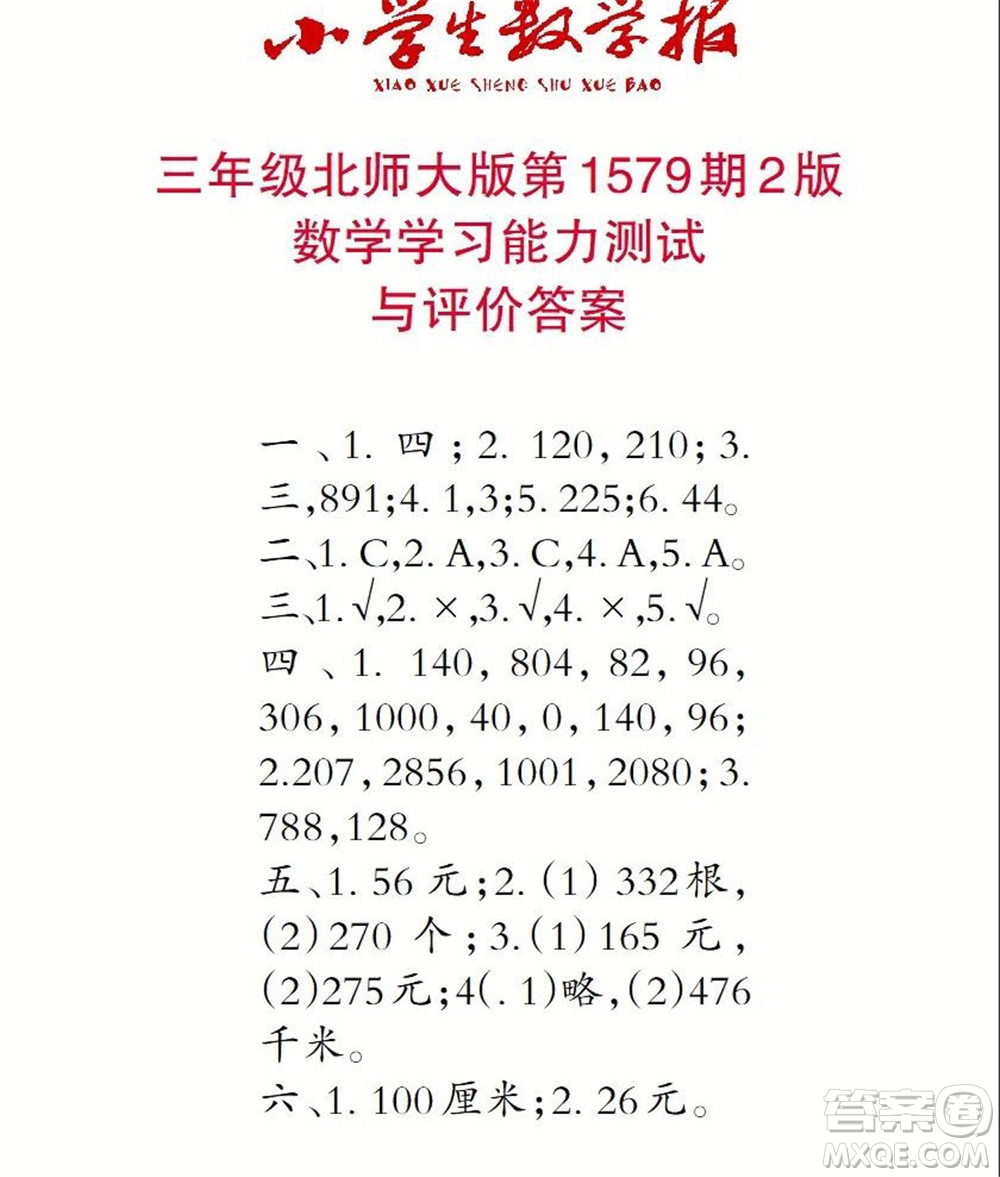 2021年小學(xué)生數(shù)學(xué)報三年級上學(xué)期第1579期答案