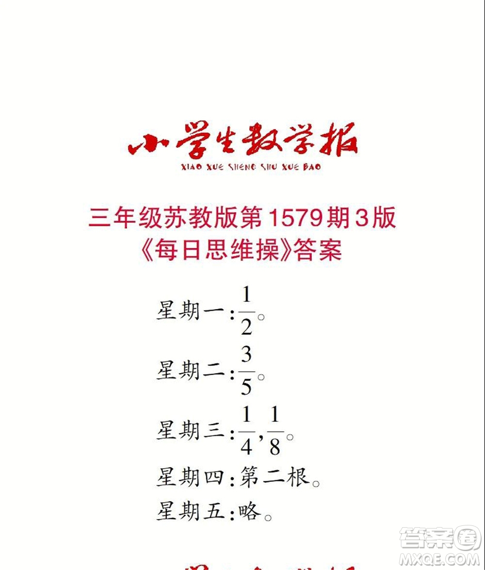 2021年小學(xué)生數(shù)學(xué)報三年級上學(xué)期第1579期答案