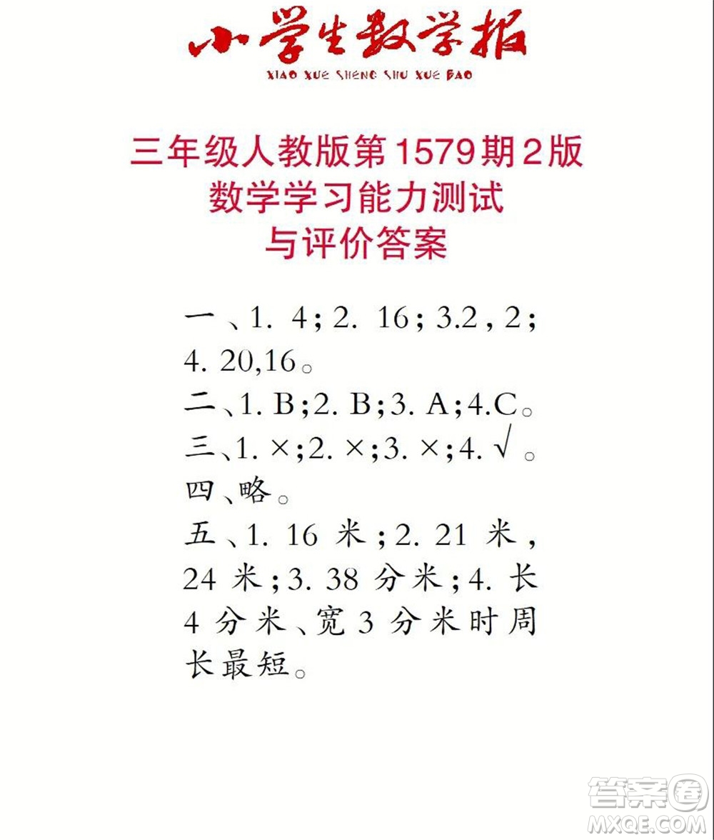2021年小學(xué)生數(shù)學(xué)報三年級上學(xué)期第1579期答案
