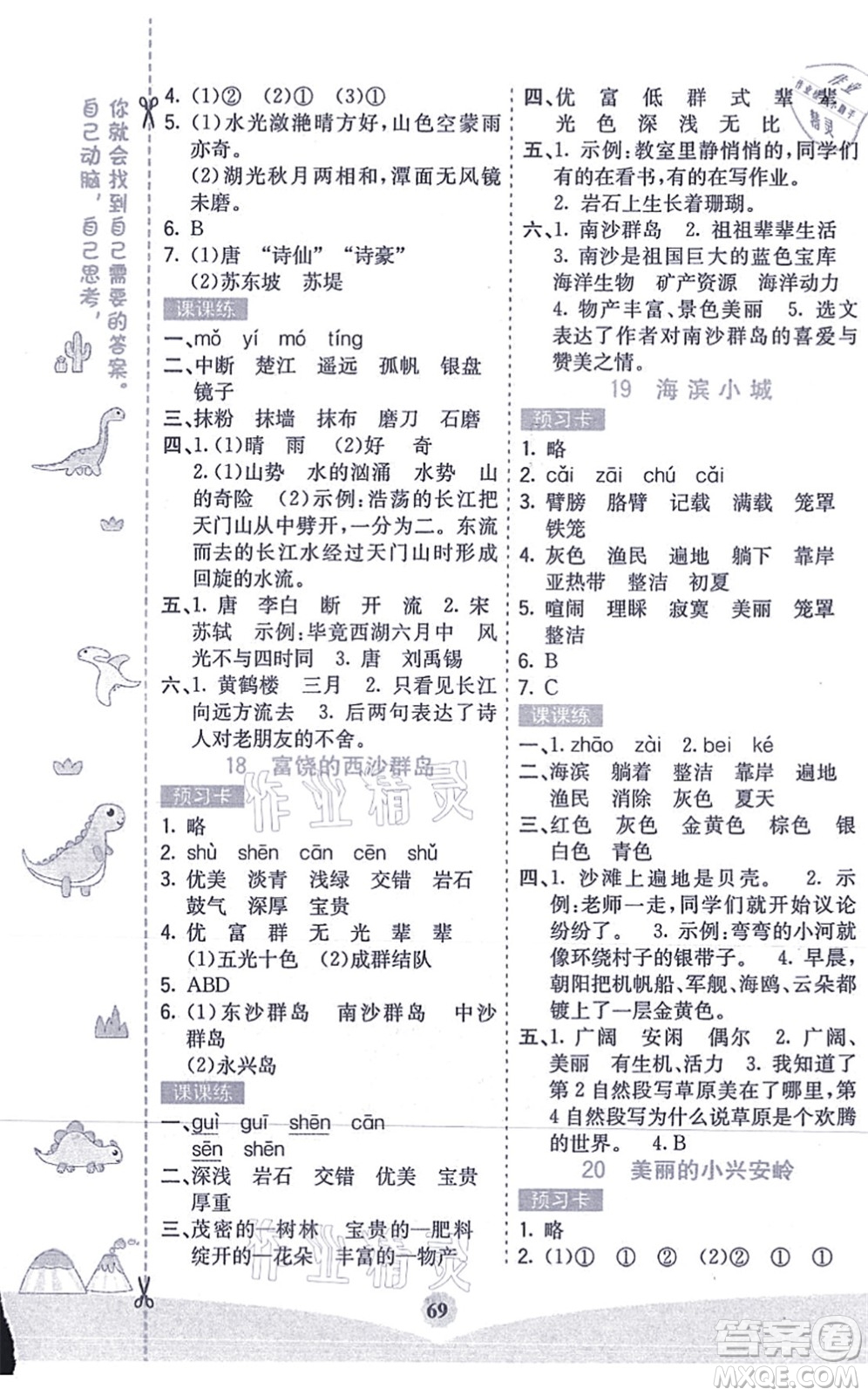 河北教育出版社2021七彩課堂三年級(jí)語(yǔ)文上冊(cè)人教版答案