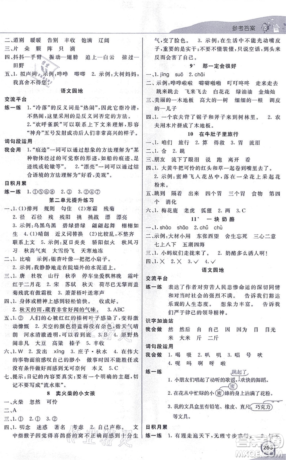 河北教育出版社2021七彩課堂三年級(jí)語文上冊(cè)人教版河北專版答案