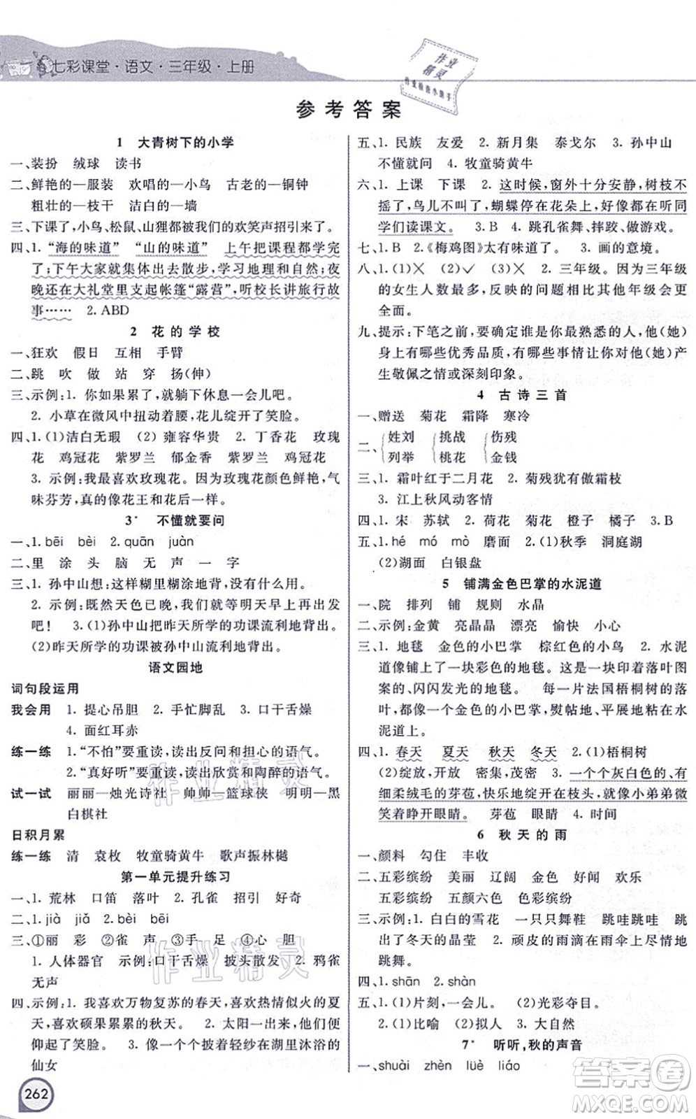 河北教育出版社2021七彩課堂三年級(jí)語文上冊(cè)人教版河北專版答案