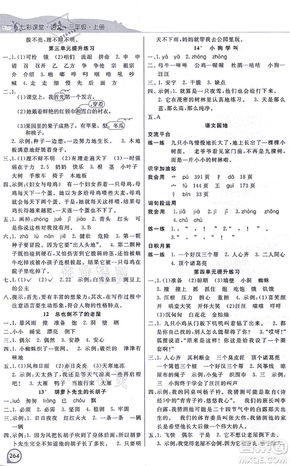河北教育出版社2021七彩課堂三年級(jí)語文上冊(cè)人教版河北專版答案