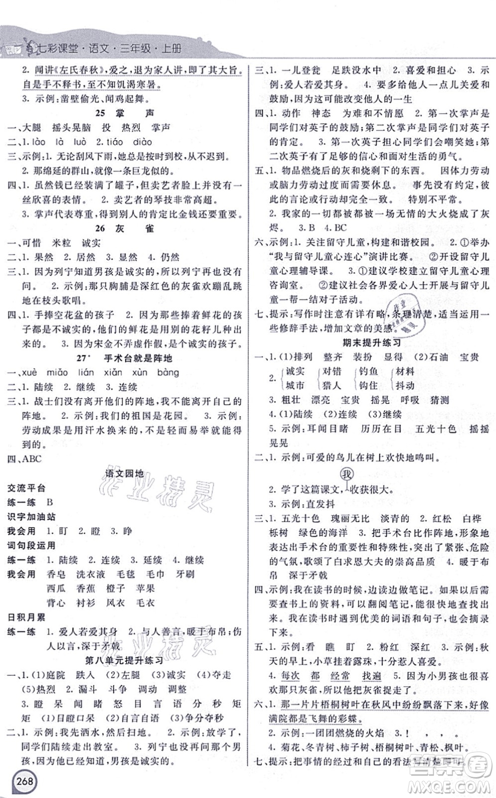 河北教育出版社2021七彩課堂三年級(jí)語文上冊(cè)人教版河北專版答案