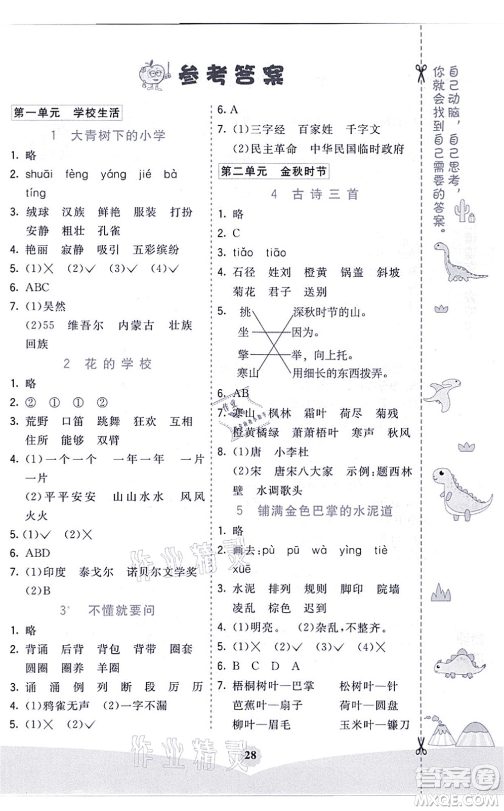 河北教育出版社2021七彩課堂三年級(jí)語文上冊(cè)人教版河北專版答案